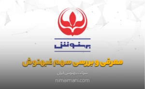 معرفی و بررسی سهم غبهنوش