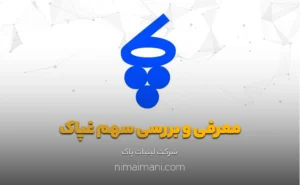 معرفی و بررسی سهم غپاک