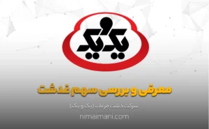معرفی و بررسی سهم غدشت