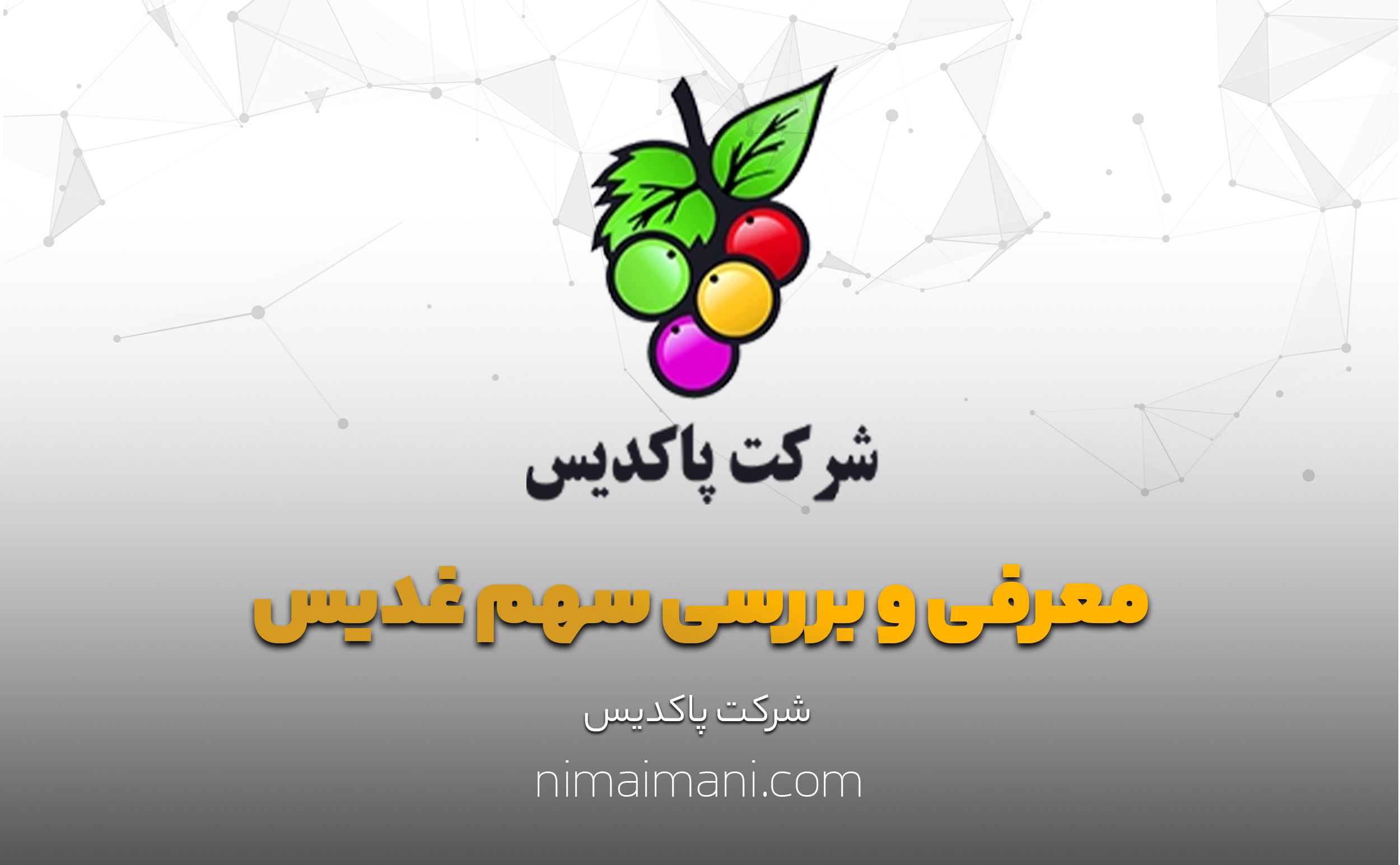 معرفی و بررسی سهم غدیس