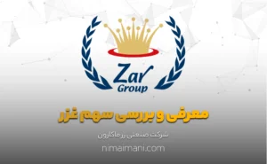 معرفی و بررسی سهم غزر