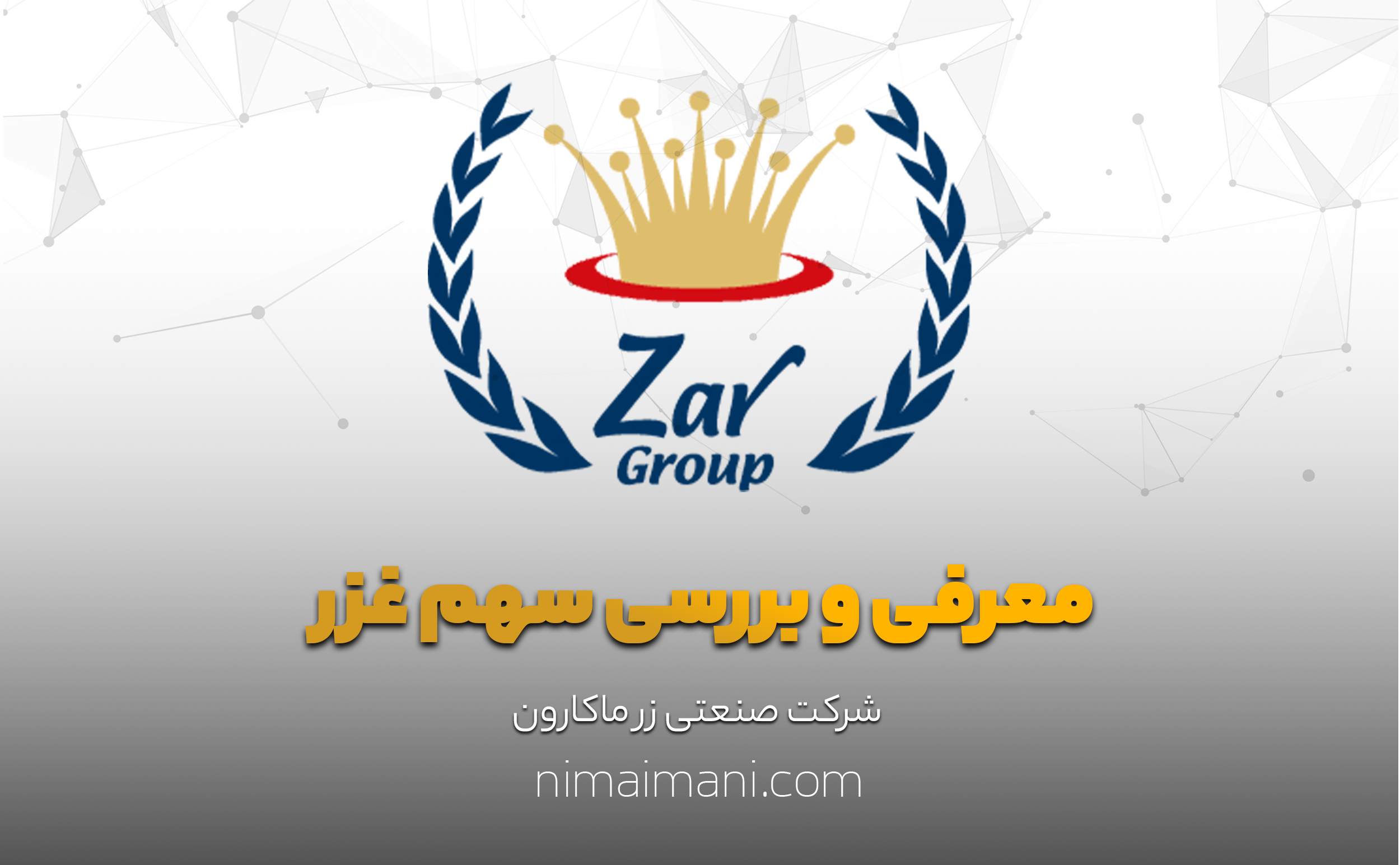 معرفی و بررسی سهم غزر