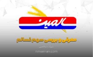 معرفی و بررسی سهم غسالم
