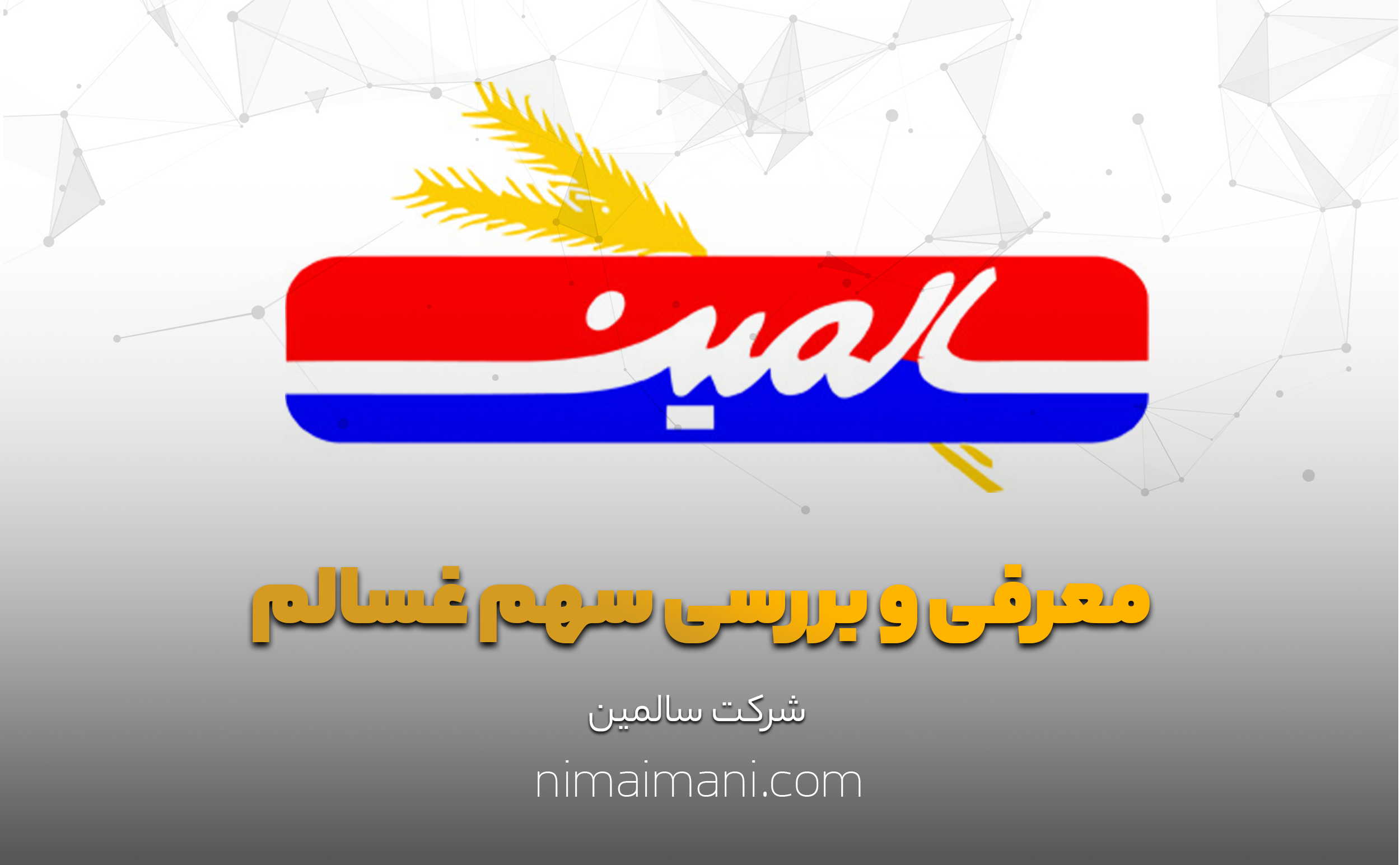 معرفی و بررسی سهم غسالم