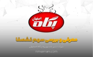 معرفی و بررسی سهم غشصفا
