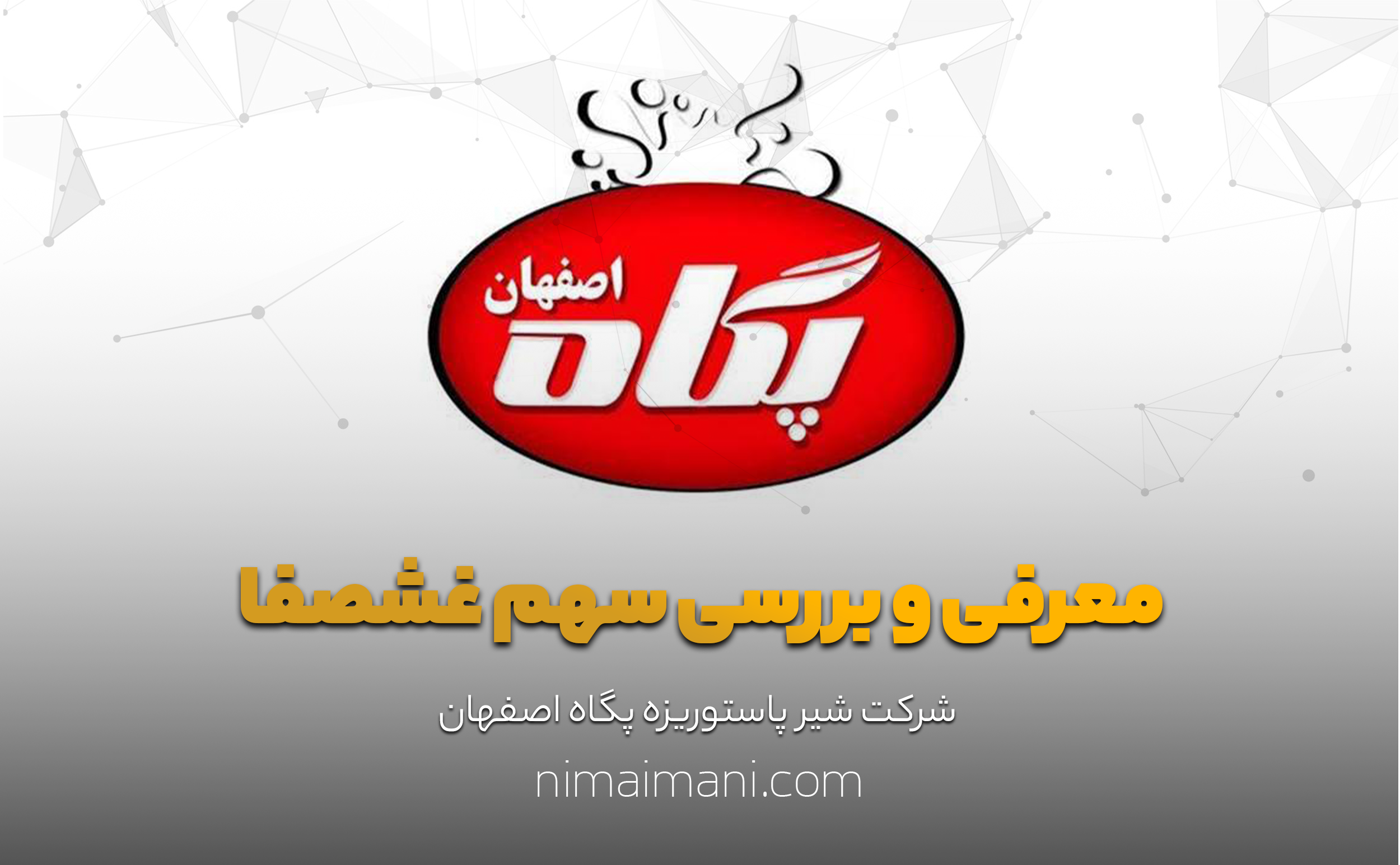 معرفی و بررسی سهم غشصفا