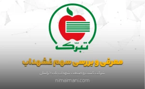 معرفی و بررسی سهم غشهداب