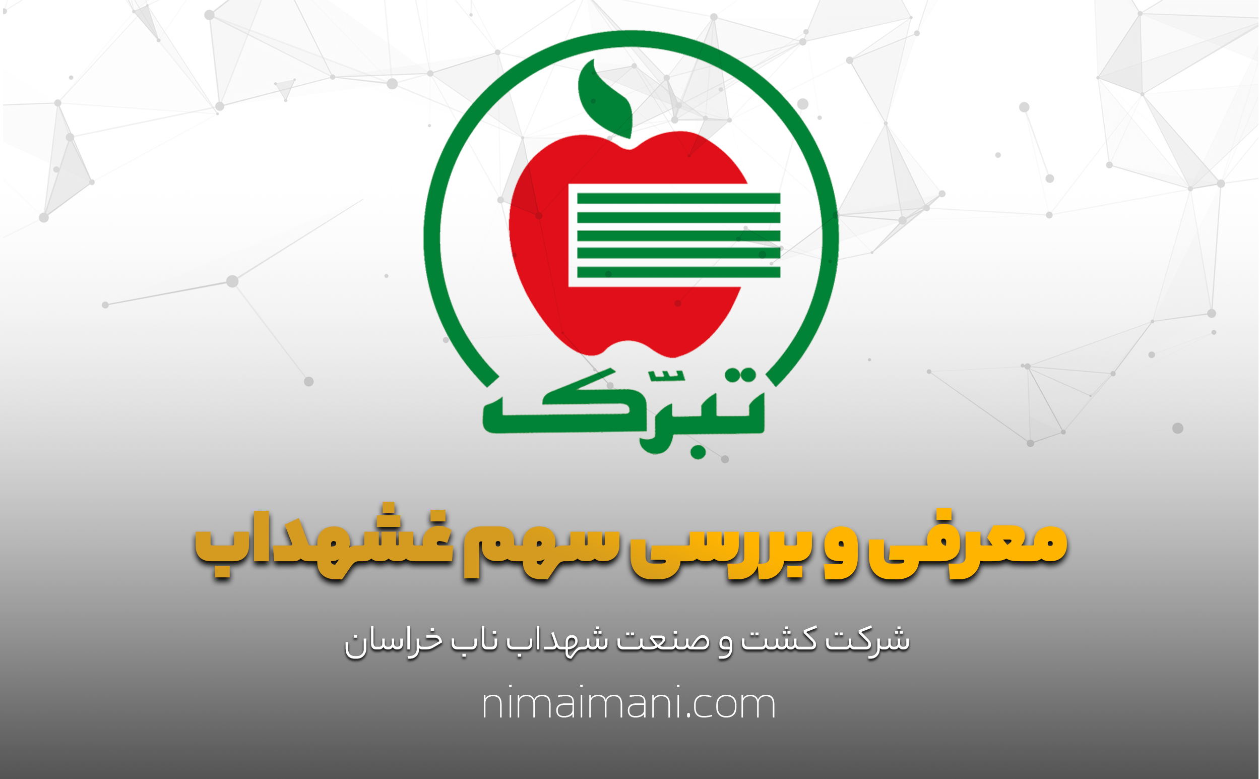 معرفی و بررسی سهم غشهداب