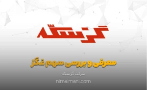 معرفی و بررسی سهم غگز