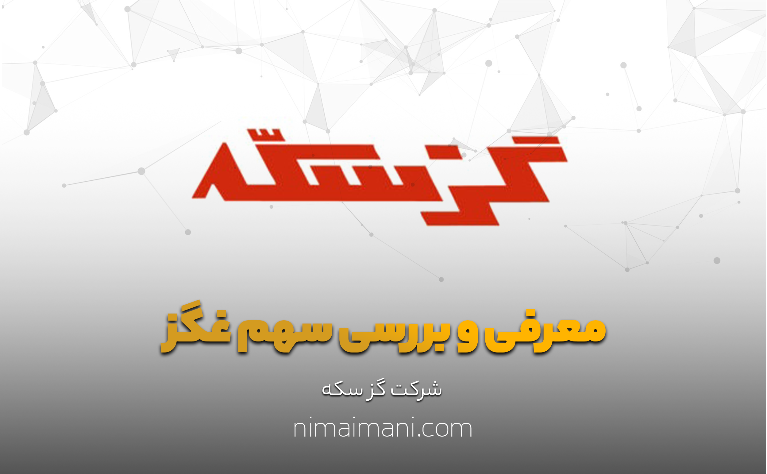 معرفی و بررسی سهم غگز