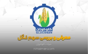 معرفی و بررسی سهم غگل
