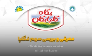 معرفی و بررسی سهم غگلپا