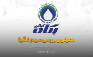 معرفی و بررسی سهم غگیلا