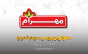 معرفی و بررسی سهم غمهرا