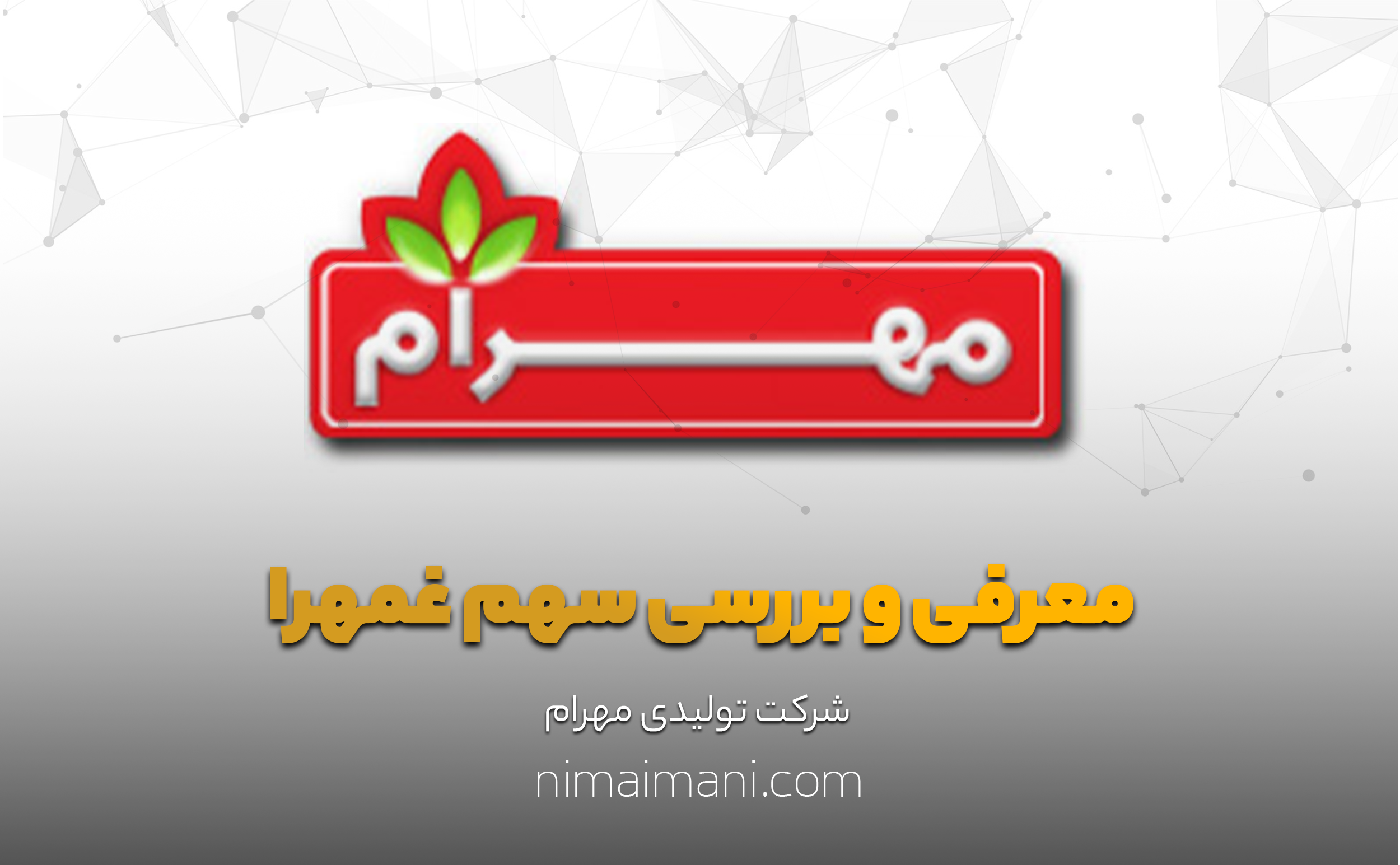 معرفی و بررسی سهم غمهرا