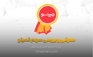 معرفی و بررسی سهم غمینو
