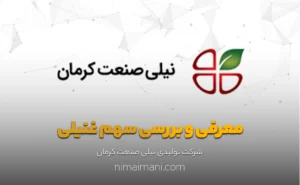 معرفی و بررسی سهم غنیلی