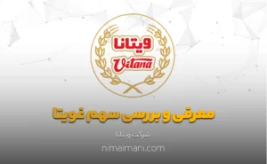 معرفی و بررسی سهم غویتا