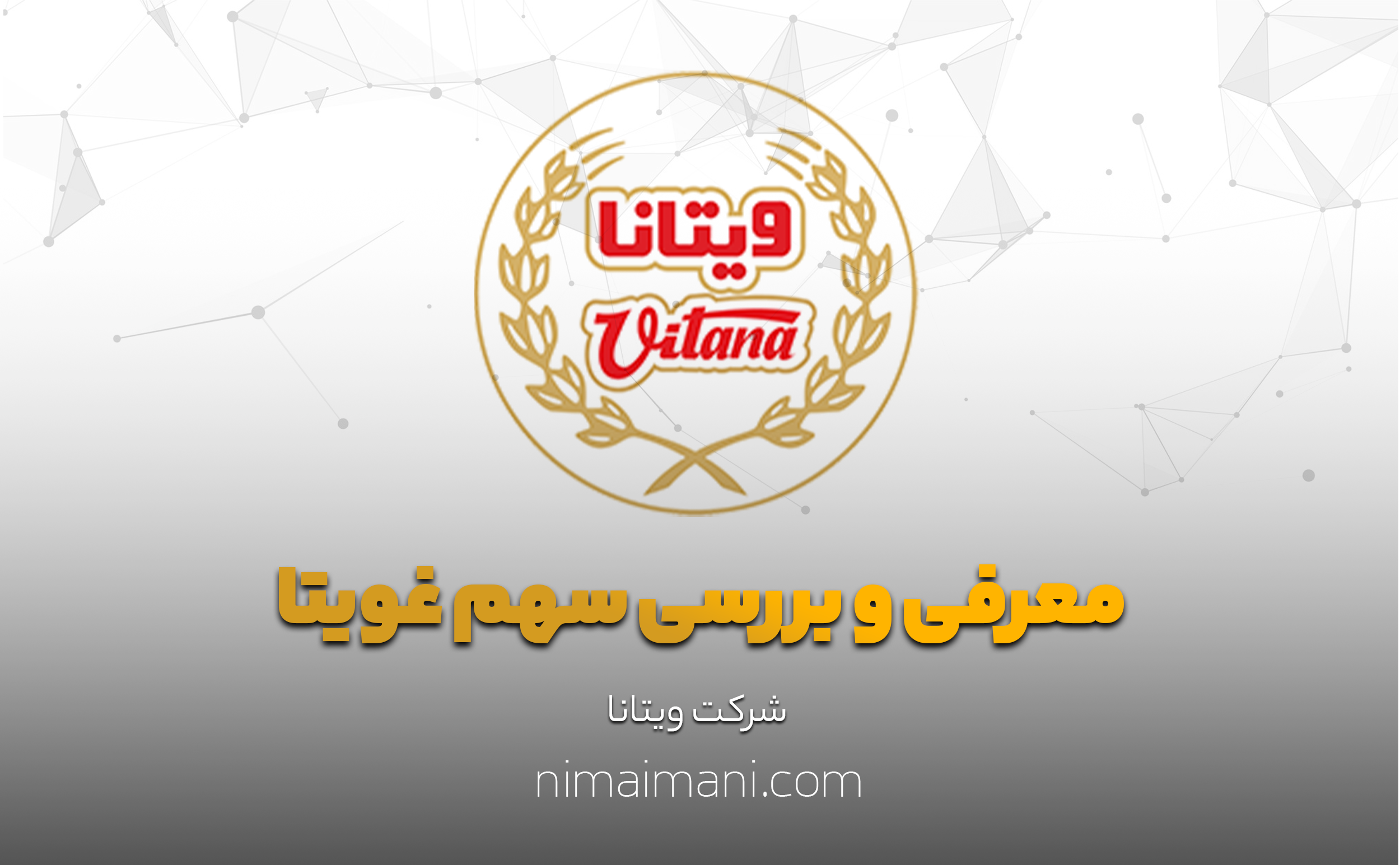 معرفی و بررسی سهم غویتا