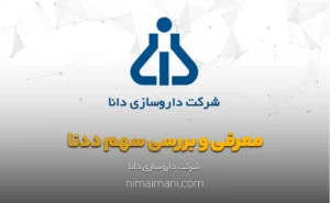 معرفی و بررسی سهم ددنا