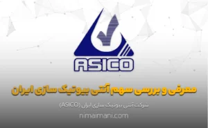 معرفی و بررسی سهم آنتی بیوتیک سازی ایران