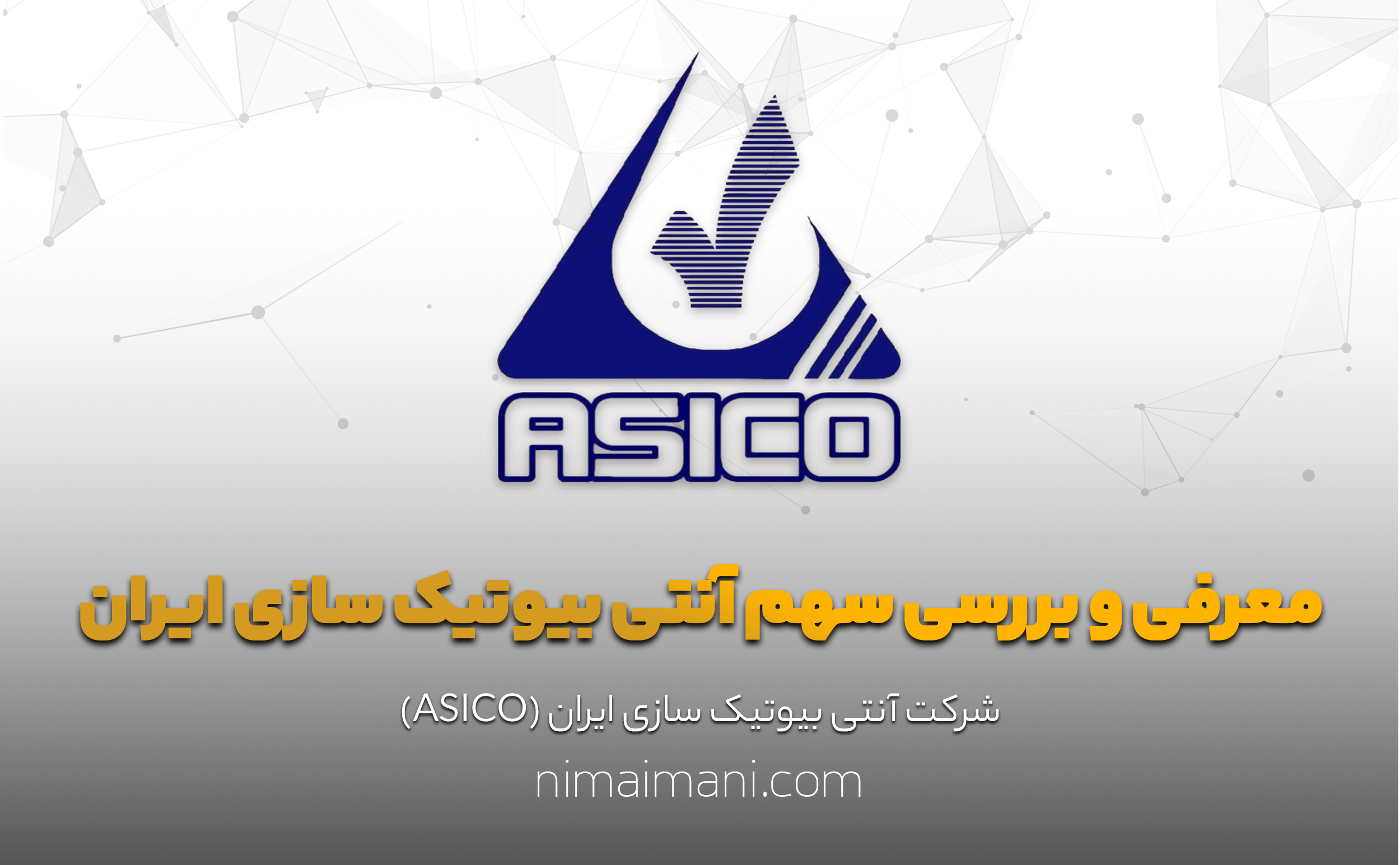 معرفی و بررسی سهم آنتی بیوتیک سازی ایران