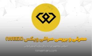 معرفی و بررسی صرافی ویکس (WEEX)