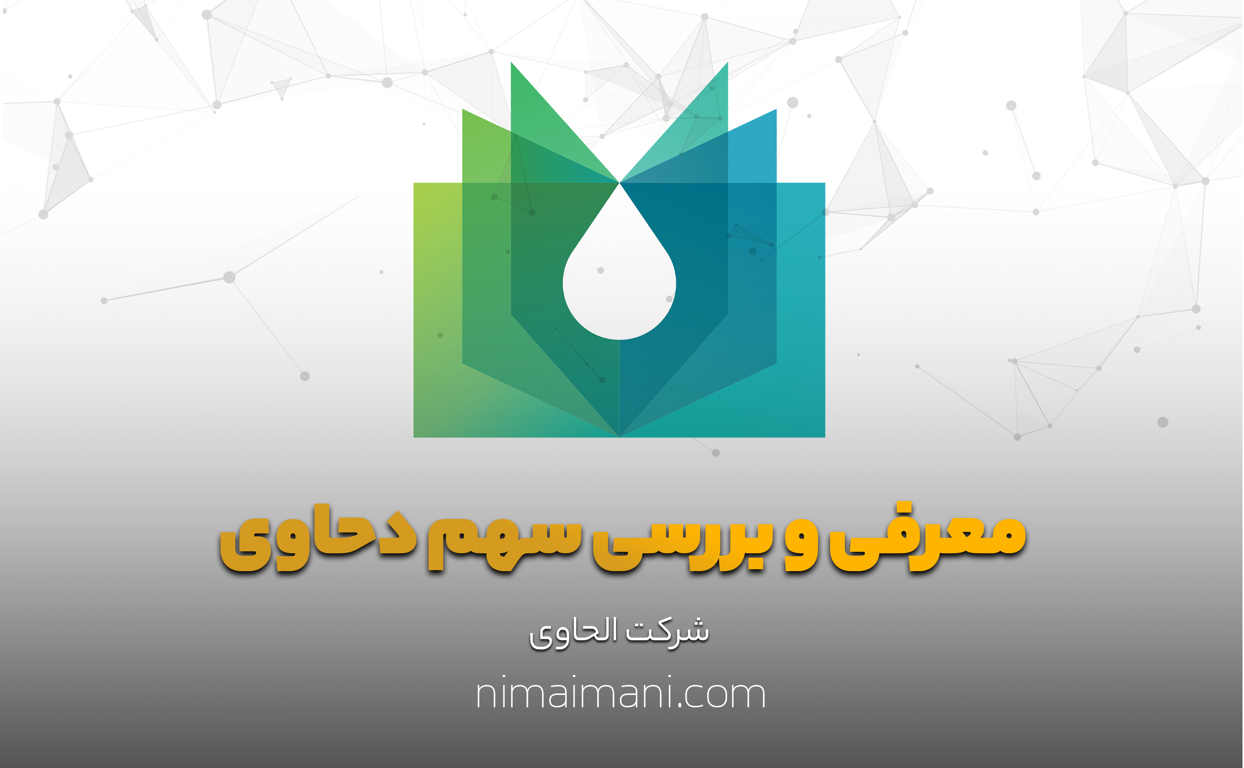 معرفی و بررسی سهم دحاوی