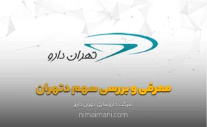 معرفی و بررسی سهم دتهران