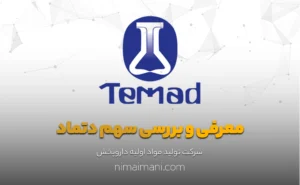 معرفی و بررسی سهم دتماد