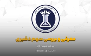 معرفی و بررسی سهم دشیری