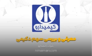 معرفی و بررسی سهم دکیمی