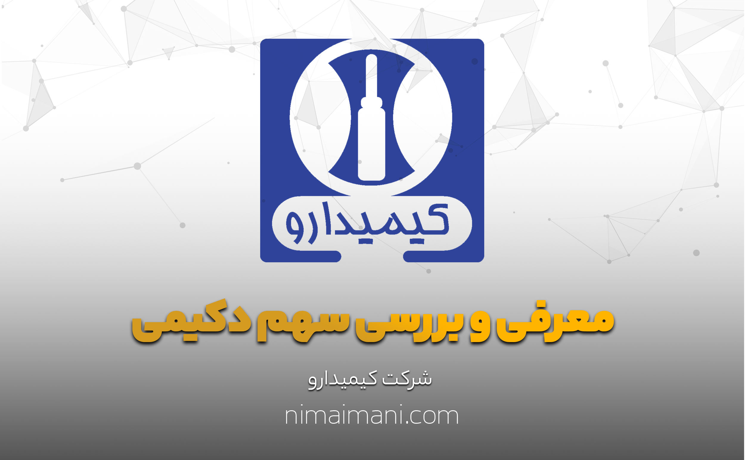 معرفی و بررسی سهم دکیمی