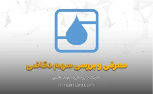 معرفی و بررسی سهم دقاضی