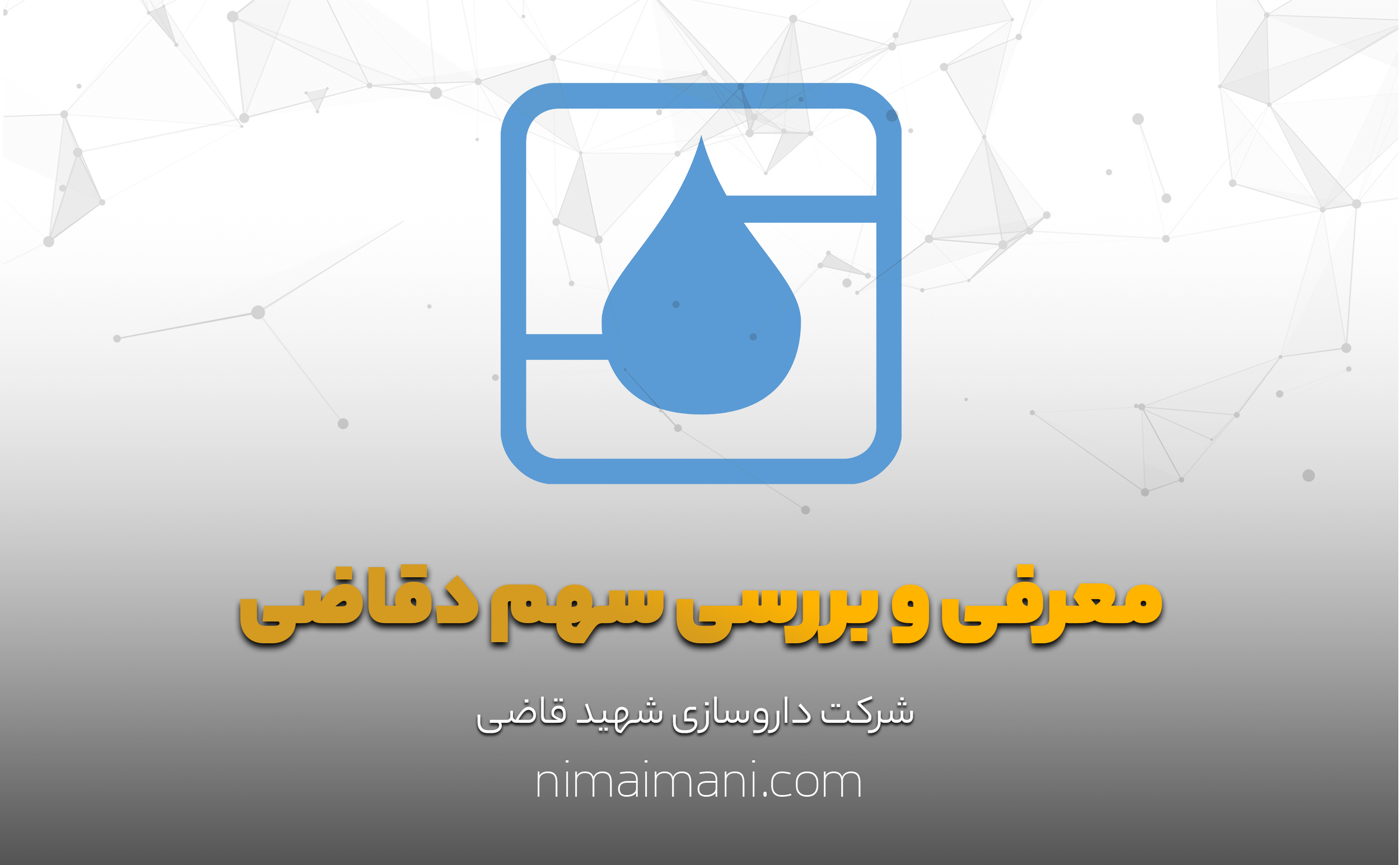 معرفی و بررسی سهم دقاضی