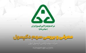 معرفی و بررسی سهم دکپسول