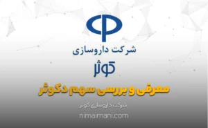 معرفی و بررسی سهم دکوثر