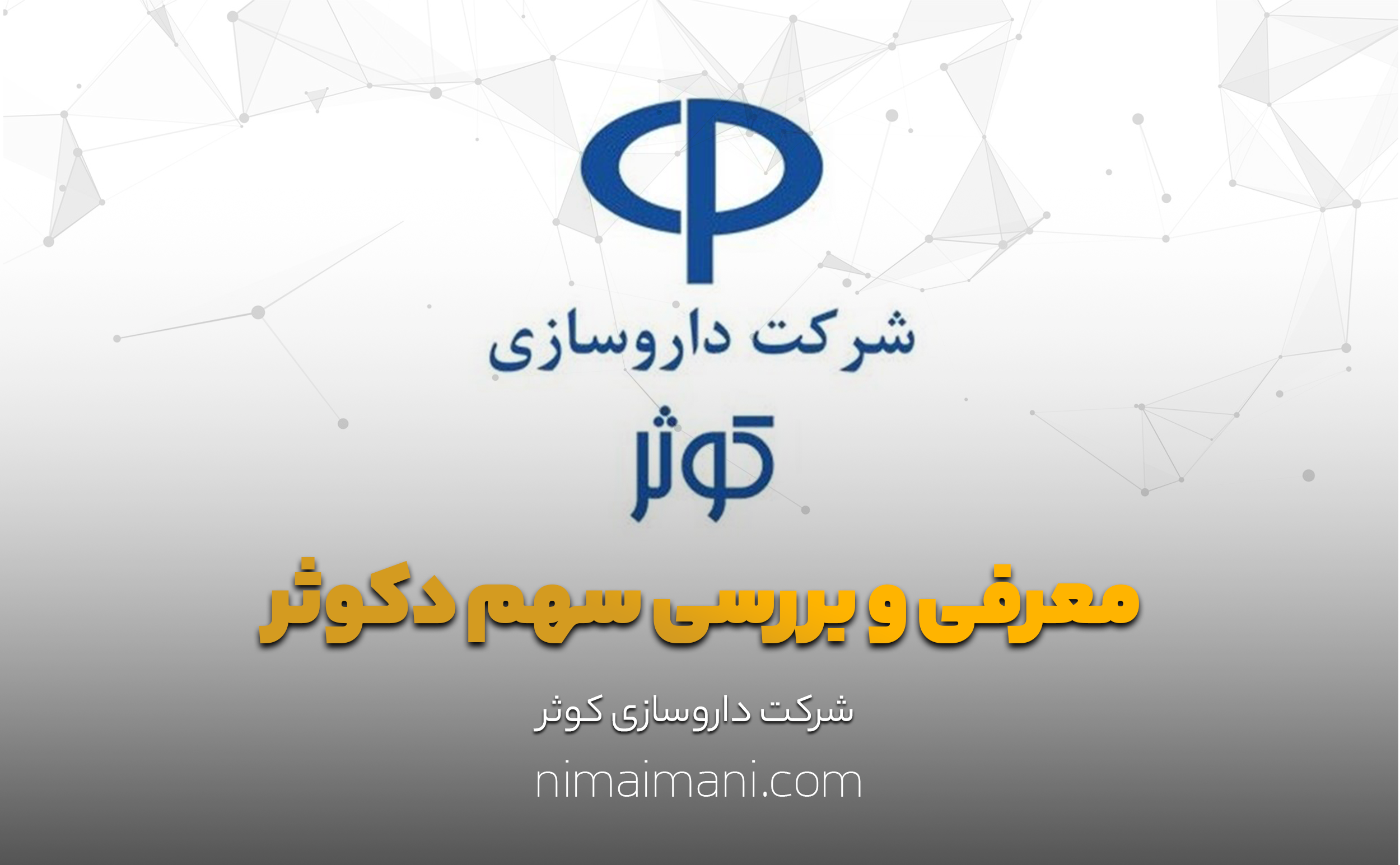 معرفی و بررسی سهم دکوثر
