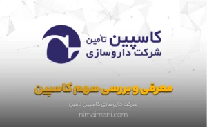 معرفی و بررسی سهم کاسپین