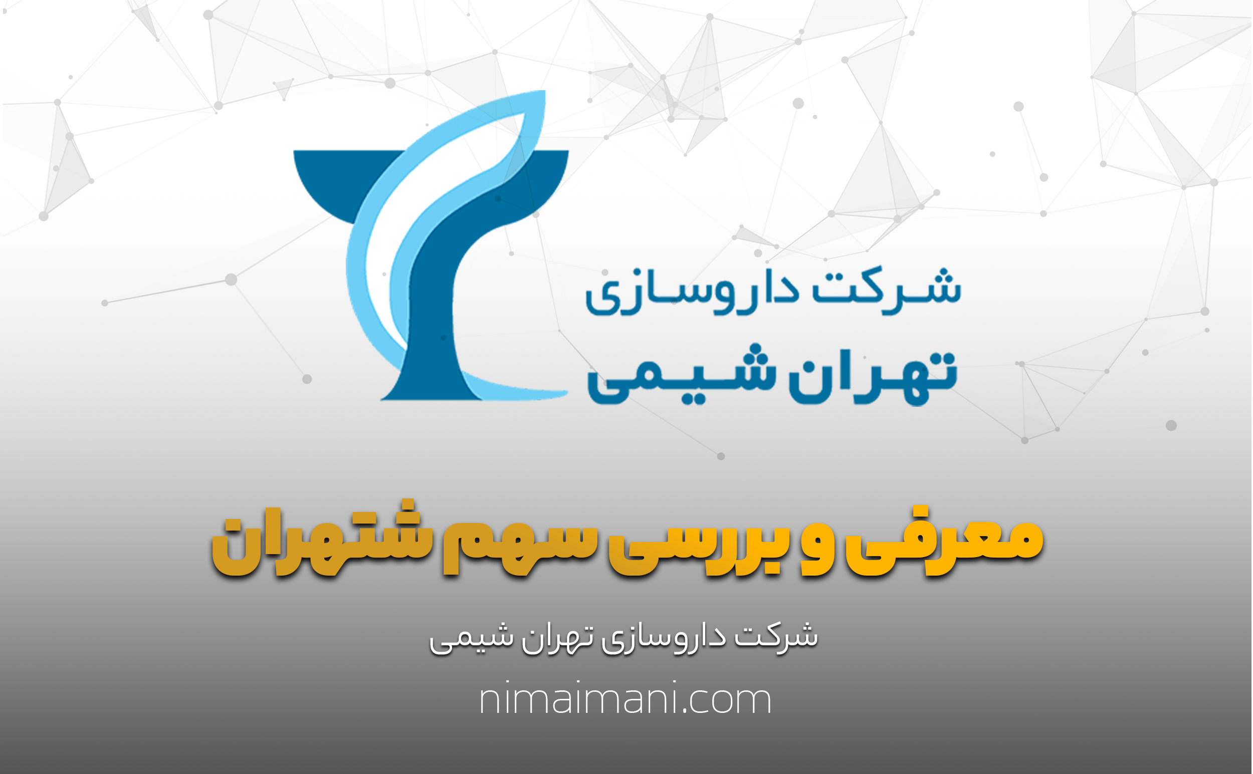 معرفی و بررسی سهم شتهران