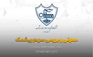 معرفی و بررسی سهم ریشمک