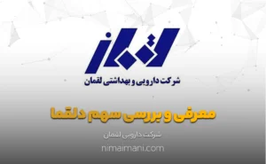 معرفی و بررسی سهم دلقما