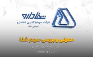 معرفی و بررسی سهم شفا