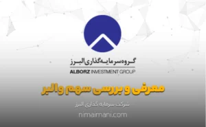 معرفی و بررسی سهم والبر