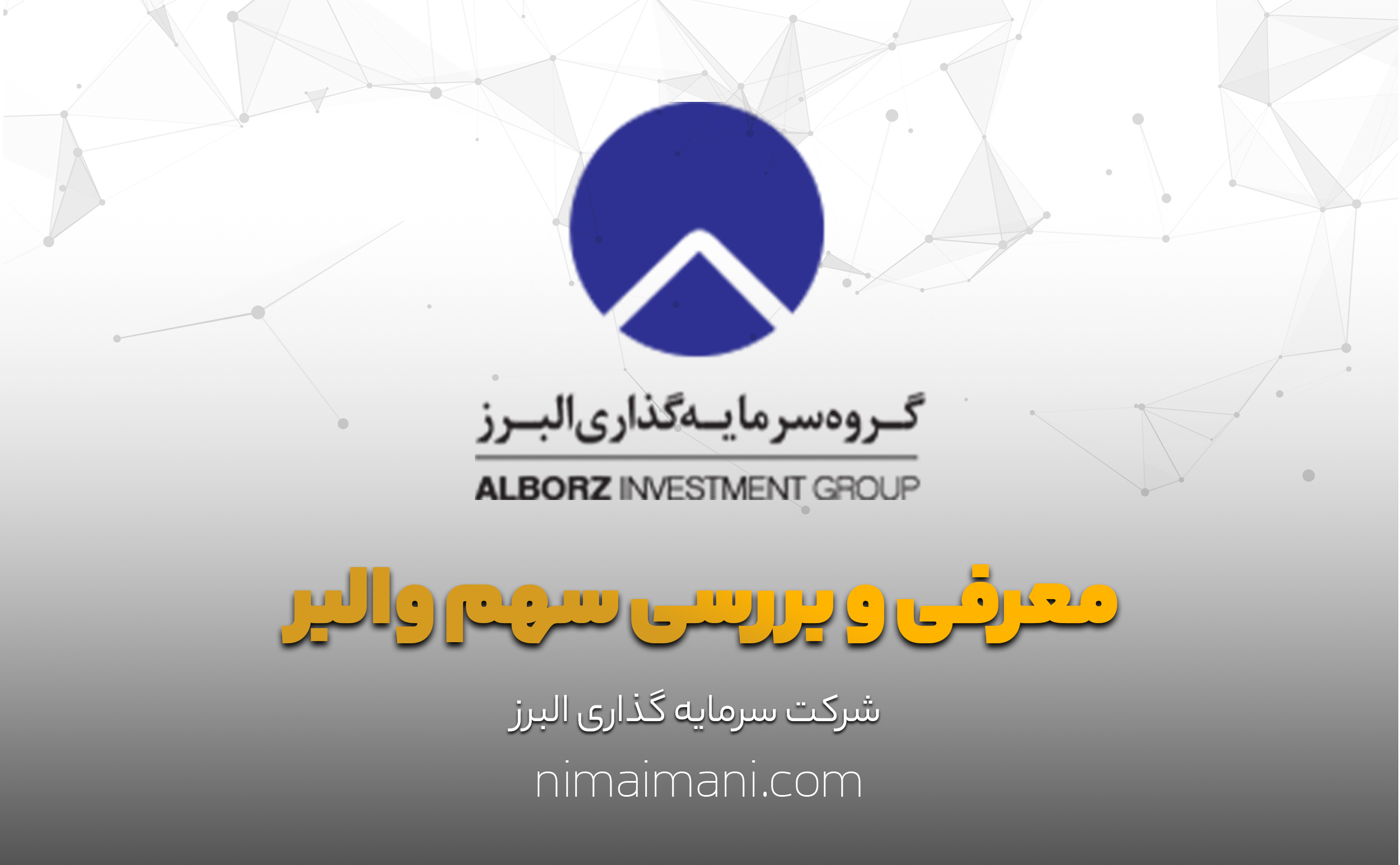 معرفی و بررسی سهم والبر