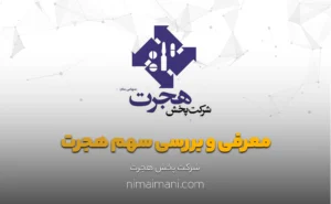 معرفی و بررسی سهم هجرت