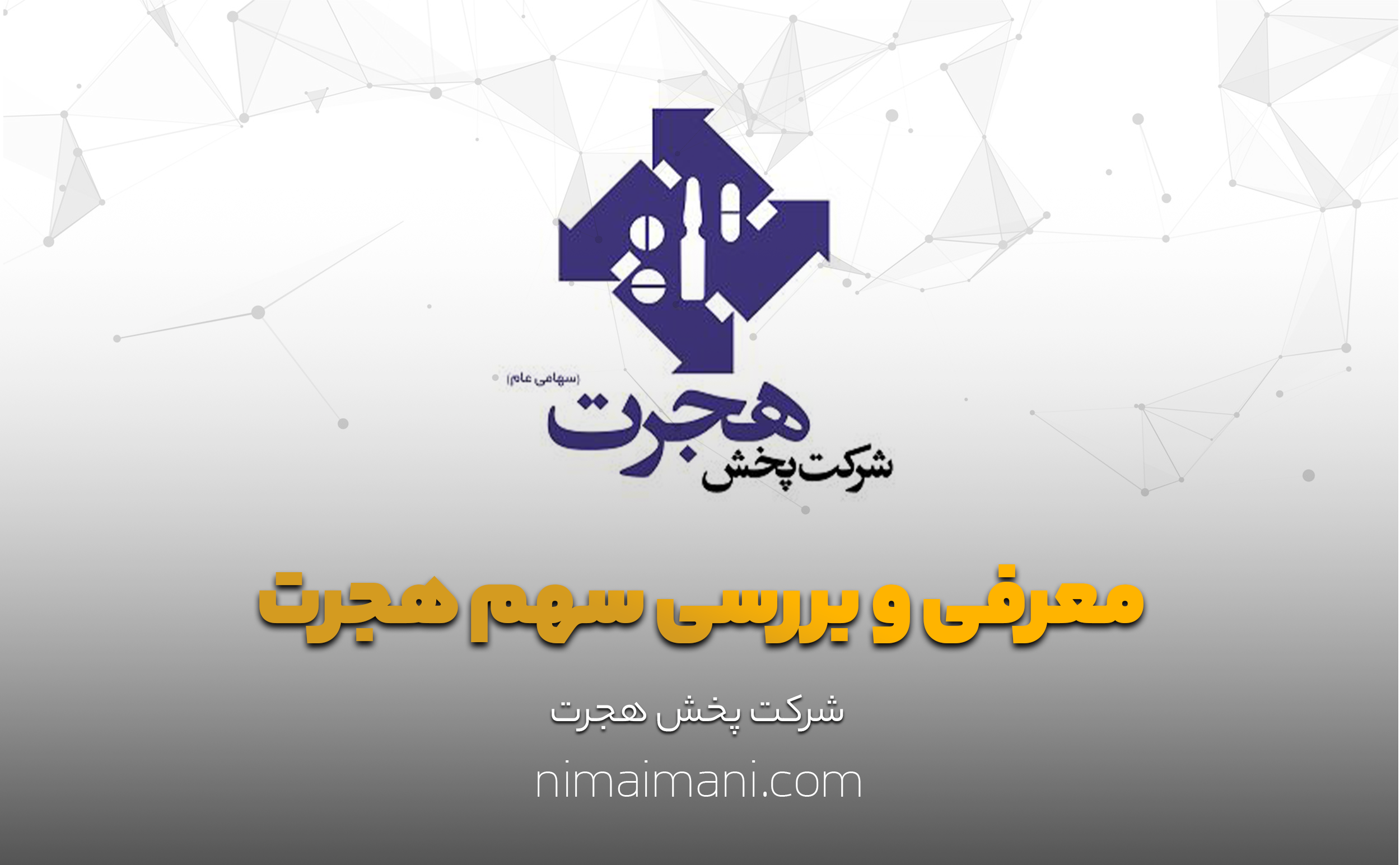 معرفی و بررسی سهم هجرت