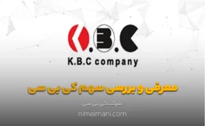 معرفی و بررسی سهم کی بی سی