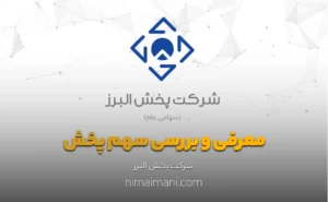 معرفی و بررسی سهم پخش