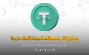 چرا ارز تتر همیشه قیمت ثابت دارد؟